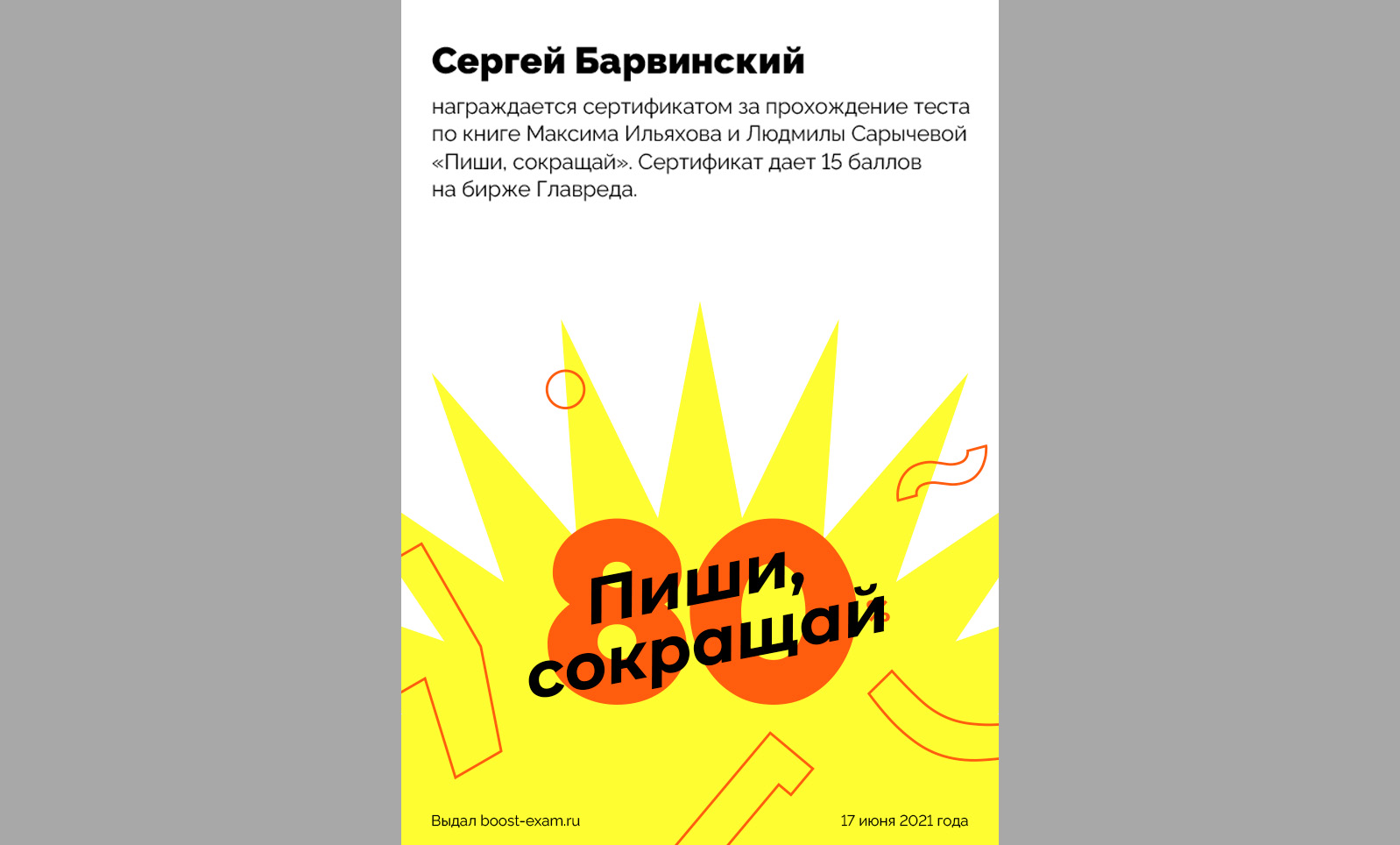 Пиши сокращай