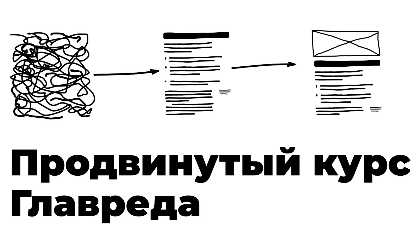 Продвинутый курс главреда